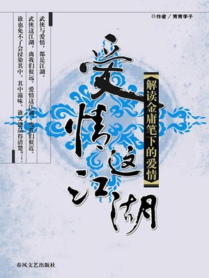 cover image of 爱情这江湖 (Love In The Ganghood)